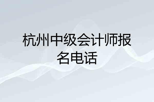 杭州中级会计师报名电话