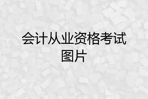 会计从业资格考试图片