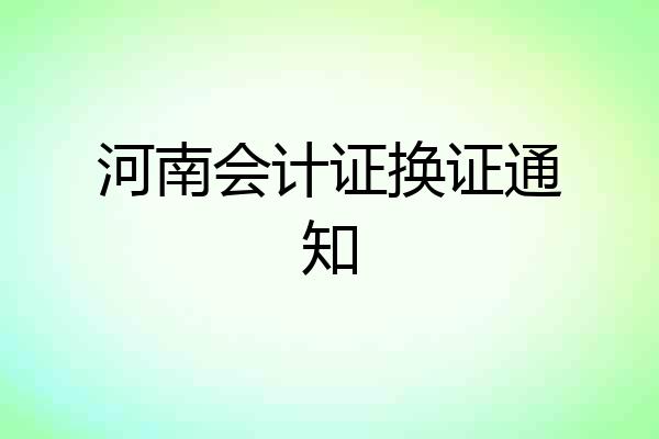 河南会计证换证通知