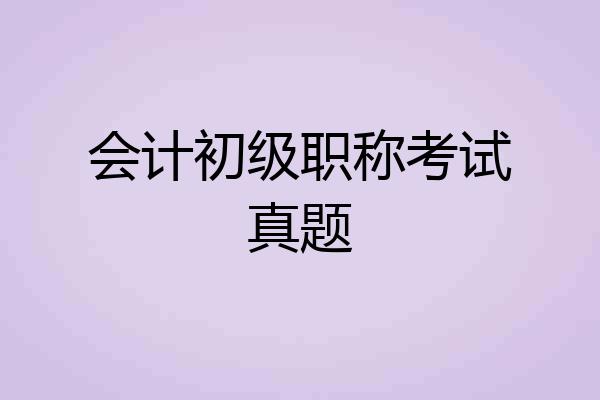 会计初级职称考试真题