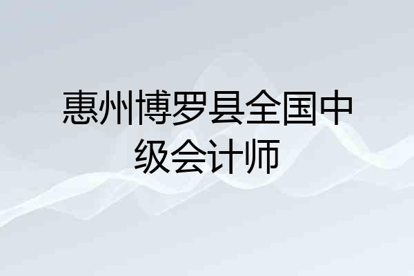 惠州博罗县全国中级会计师