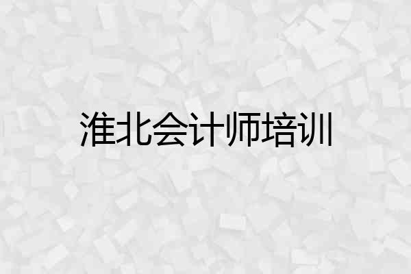 淮北会计师培训