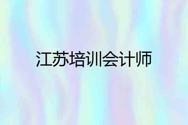 江苏培训会计师
