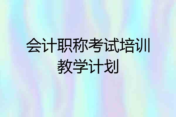 会计职称考试培训教学计划