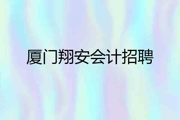 厦门翔安会计招聘