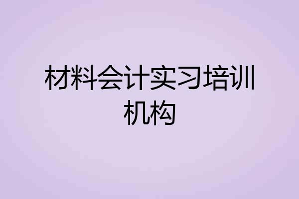 材料会计实习培训机构