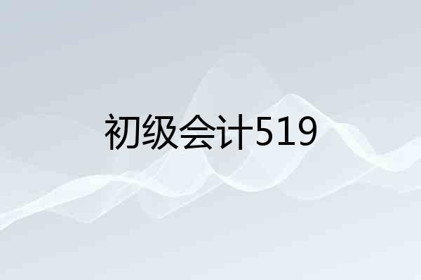 初级会计519