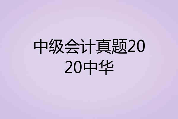 中级会计真题2020中华