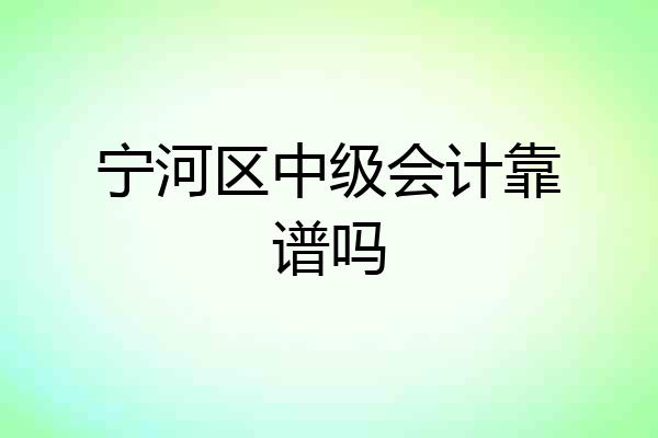 宁河区中级会计靠谱吗