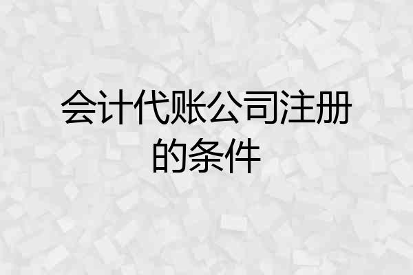 会计代账公司注册的条件