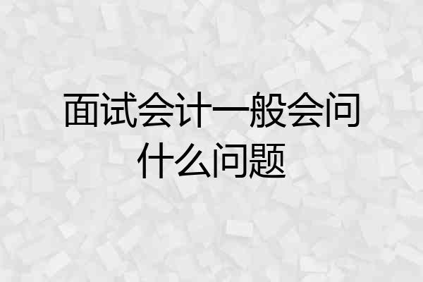 面试会计一般会问什么问题