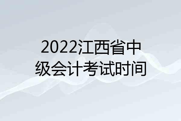 2022江西省中级会计考试时间