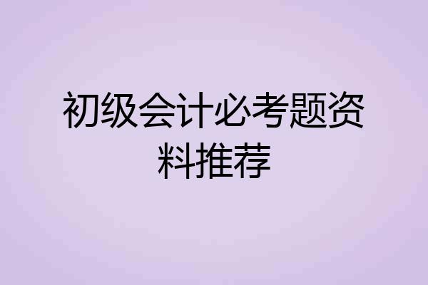 初级会计必考题资料推荐