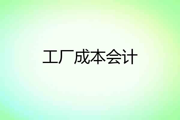工厂成本会计
