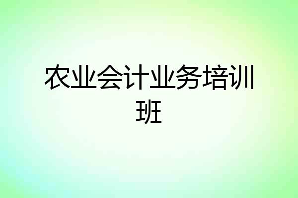 农业会计业务培训班