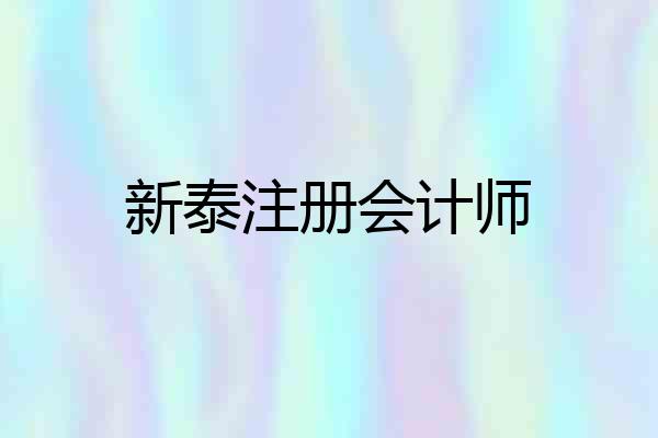 新泰注册会计师