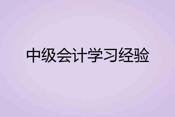 中级会计学习经验