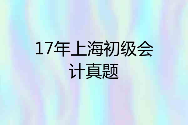 17年上海初级会计真题