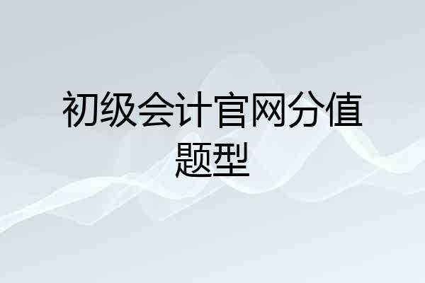 初级会计官网分值题型