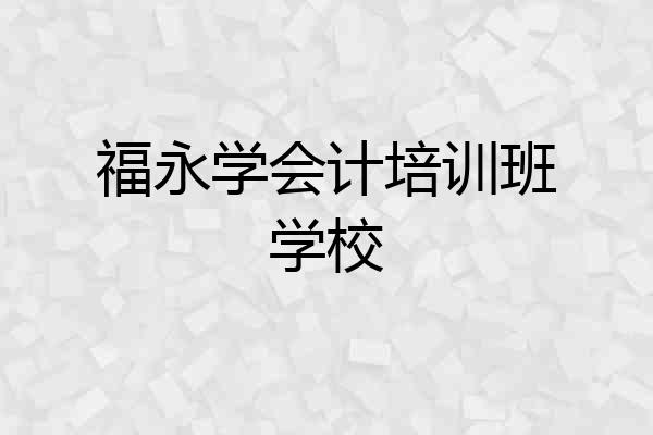 福永学会计培训班学校