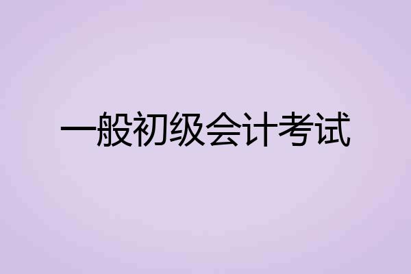 一般初级会计考试