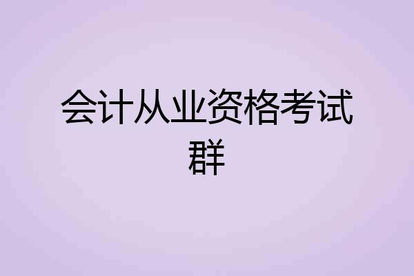 会计从业资格考试群