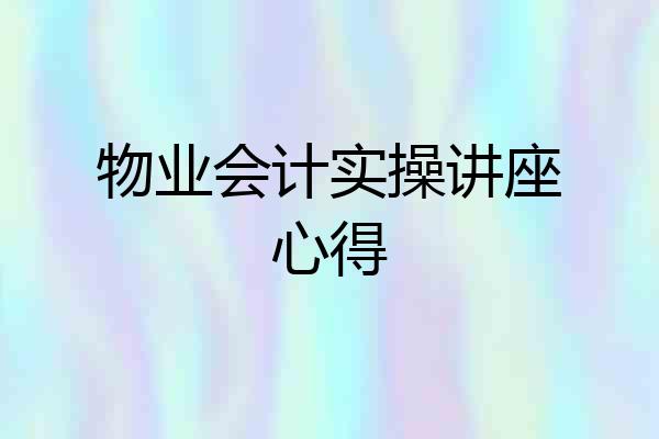 物业会计实操讲座心得
