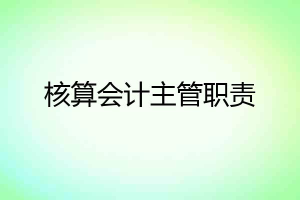 核算会计主管职责
