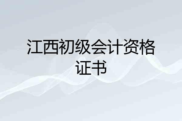 江西初级会计资格证书