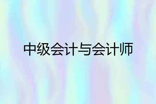 中级会计与会计师