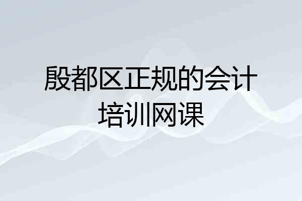 殷都区正规的会计培训网课