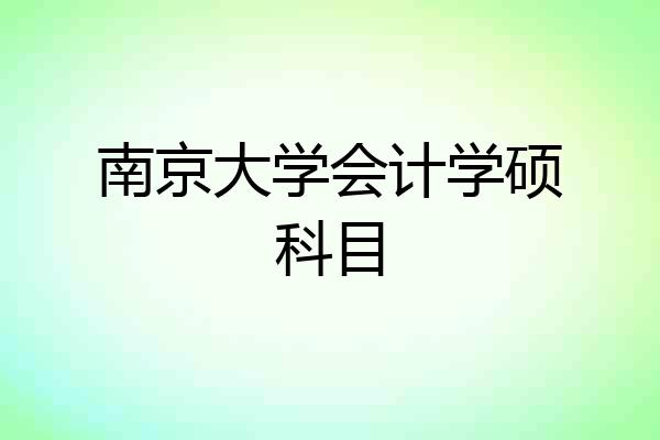 南京大学会计学硕科目