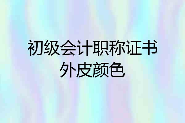 初级会计职称证书外皮颜色