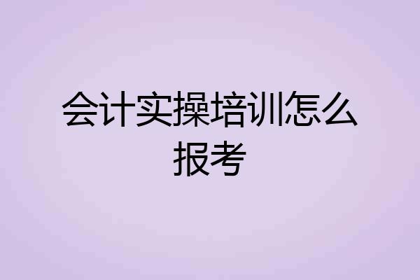 会计实操培训怎么报考