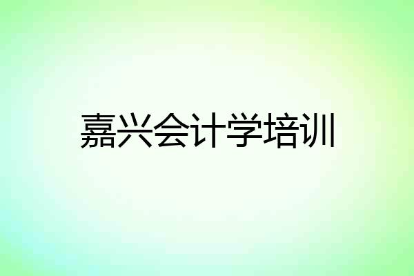 嘉兴会计学培训