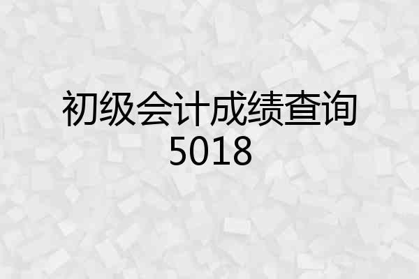 初级会计成绩查询5018