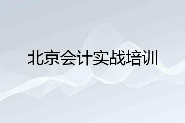 北京会计实战培训