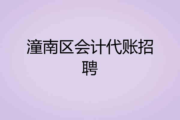 潼南区会计代账招聘