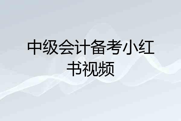 中级会计备考小红书视频