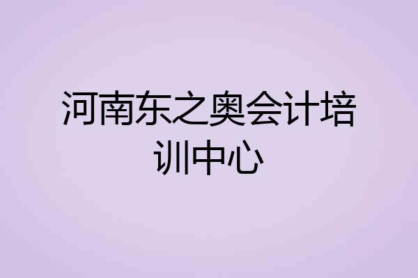 河南东之奥会计培训中心