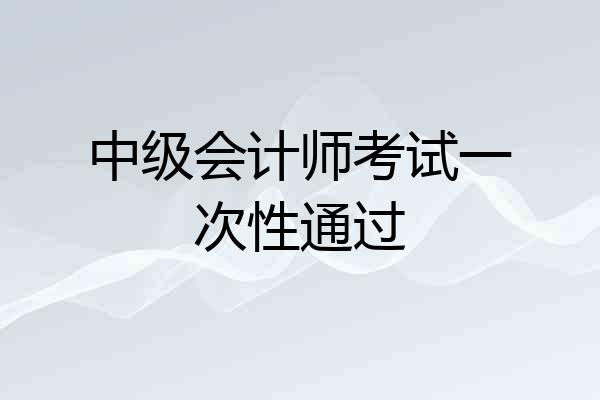 中级会计师考试一次性通过