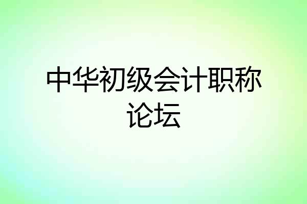 中华初级会计职称论坛