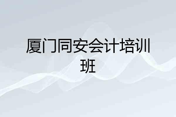 厦门同安会计培训班