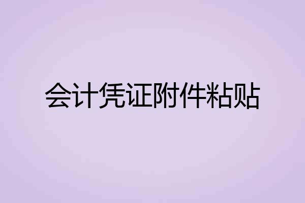 会计凭证附件粘贴