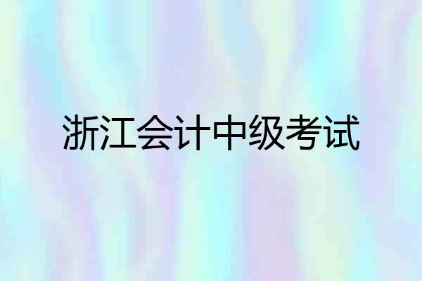 浙江会计中级考试