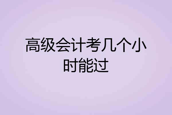 高级会计考几个小时能过