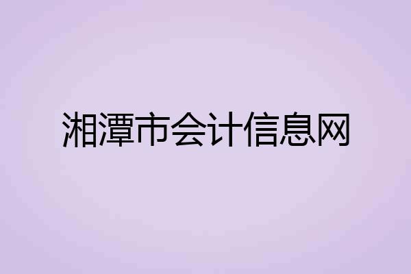 湘潭市会计信息网