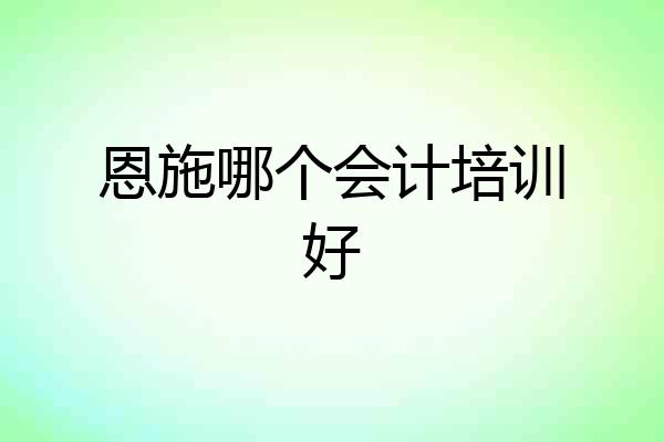 恩施哪个会计培训好