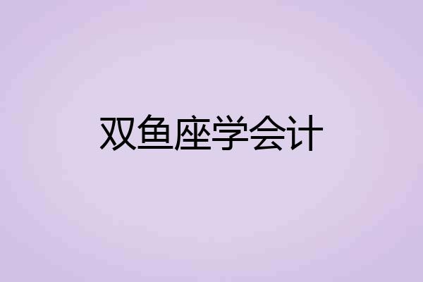 双鱼座学会计