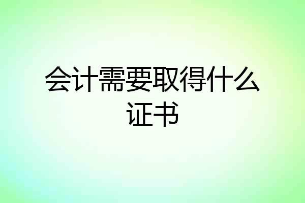 会计需要取得什么证书